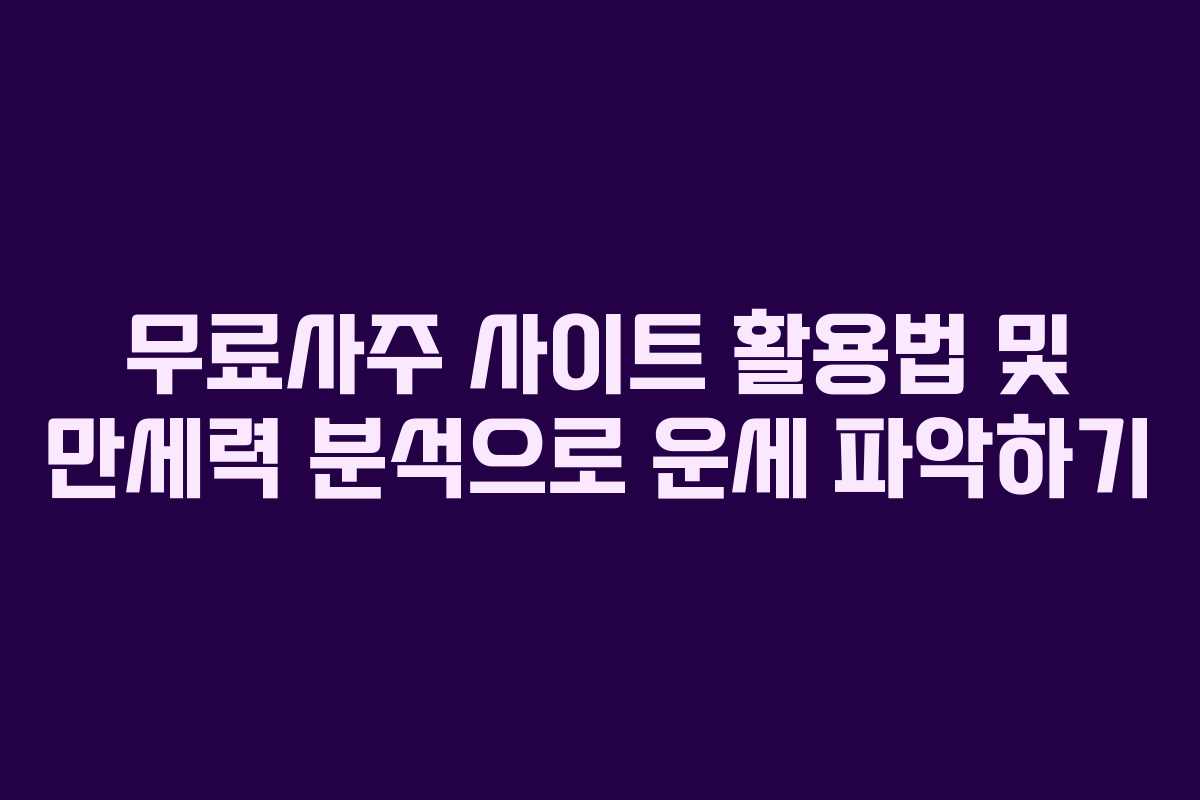 무료사주 사이트 활용법 및 만세력 분석으로 운세 파악하기
