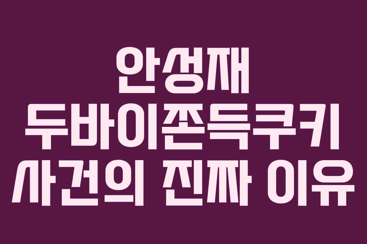 안성재 두바이쫀득쿠키 사건의 진짜 이유