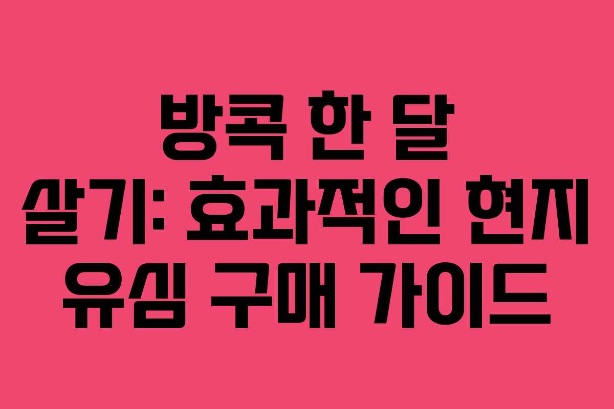 방콕 한 달 살기: 효과적인 현지 유심 구매 가이드