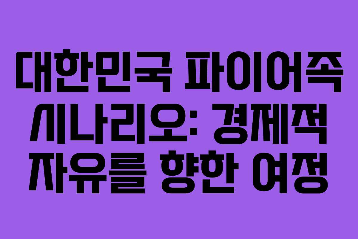 대한민국 파이어족 시나리오: 경제적 자유를 향한 여정