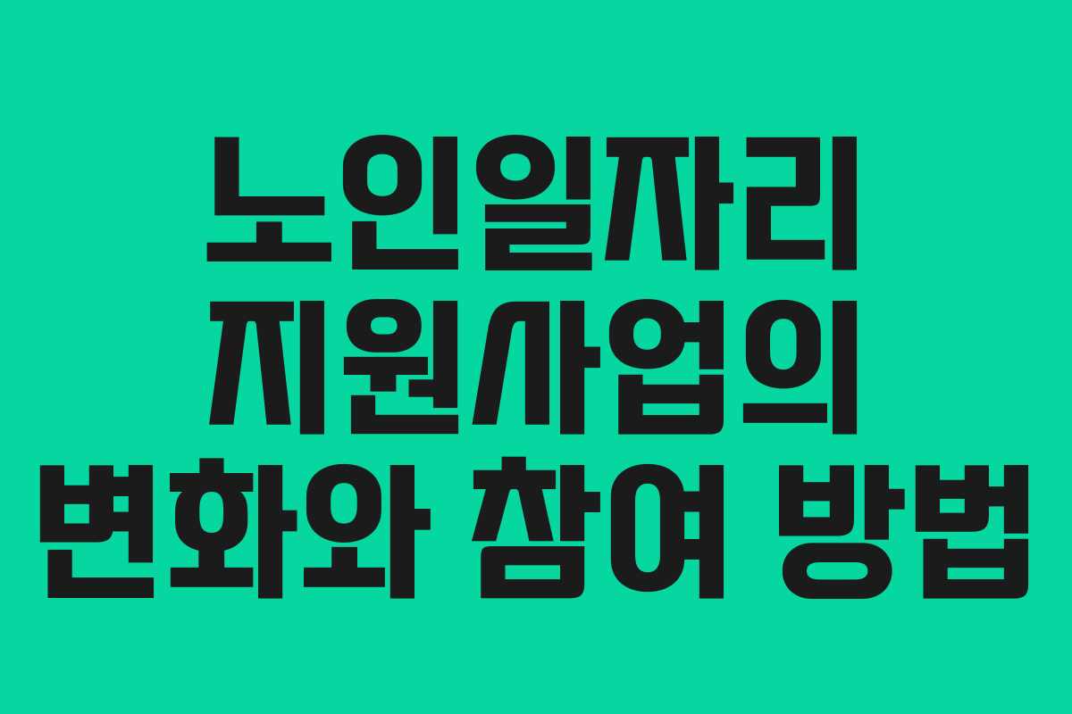 노인일자리 지원사업의 변화와 참여 방법