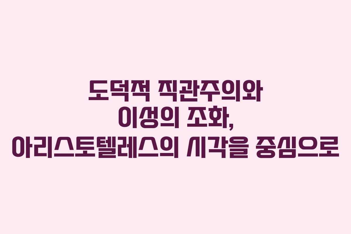 도덕적 직관주의와 이성의 조화, 아리스토텔레스의 시각을 중심으로