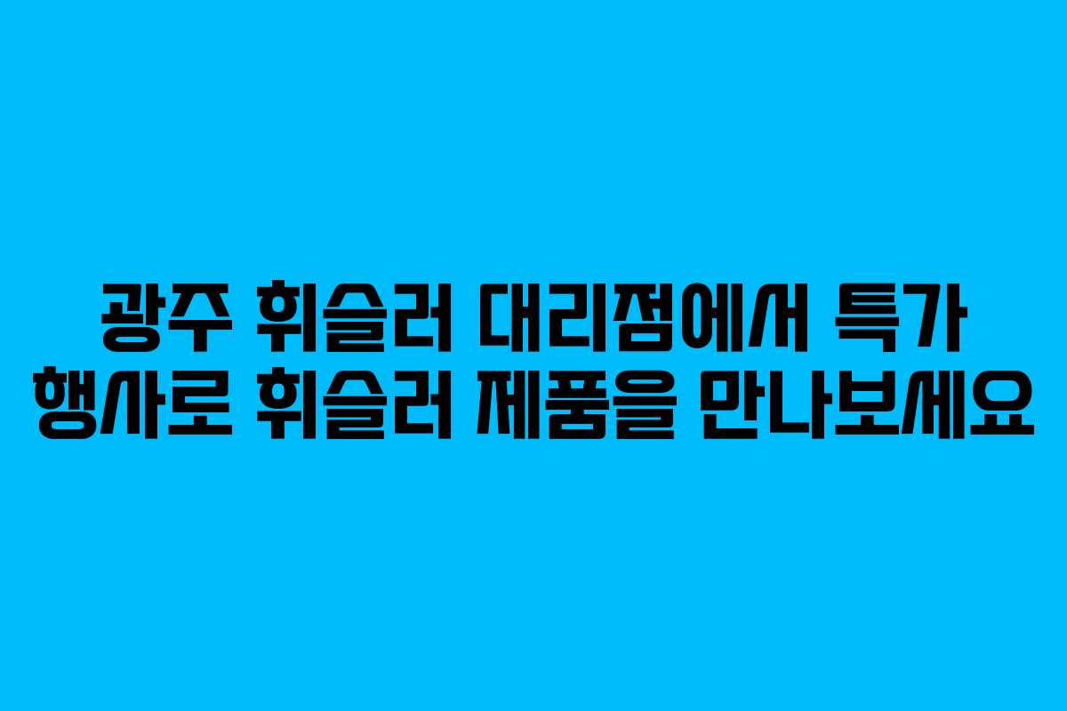 광주 휘슬러 대리점에서 특가 행사로 휘슬러 제품을 만나보세요
