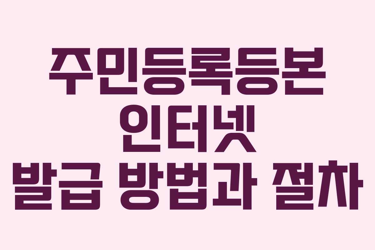 주민등록등본 인터넷 발급 방법과 절차