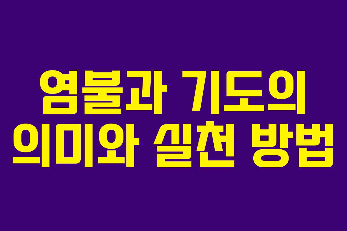 염불과 기도의 의미와 실천 방법