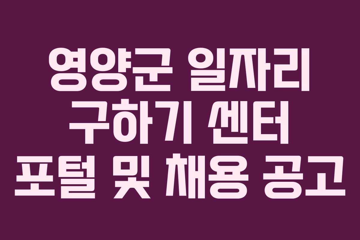 영양군 일자리 구하기 센터 포털 및 채용 공고
