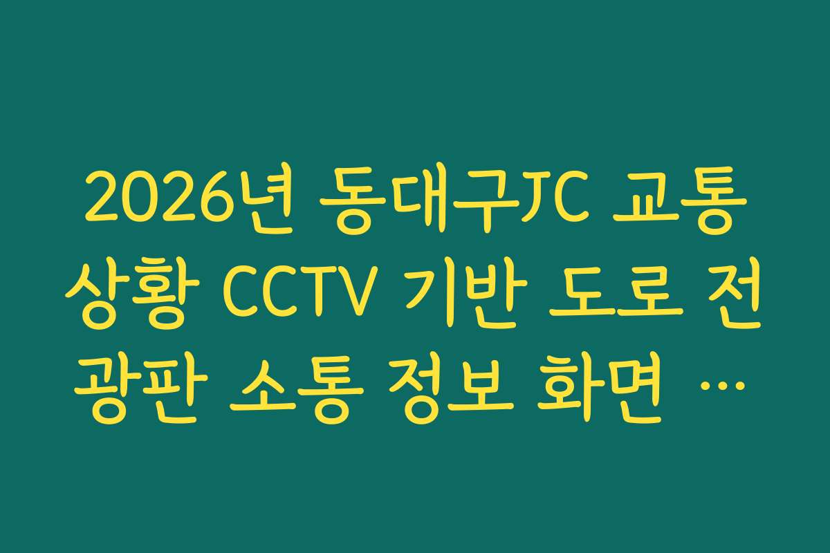 2026년 동대구JC 교통상황 CCTV 기반 도로 전광판 소통 정보 화면 대조