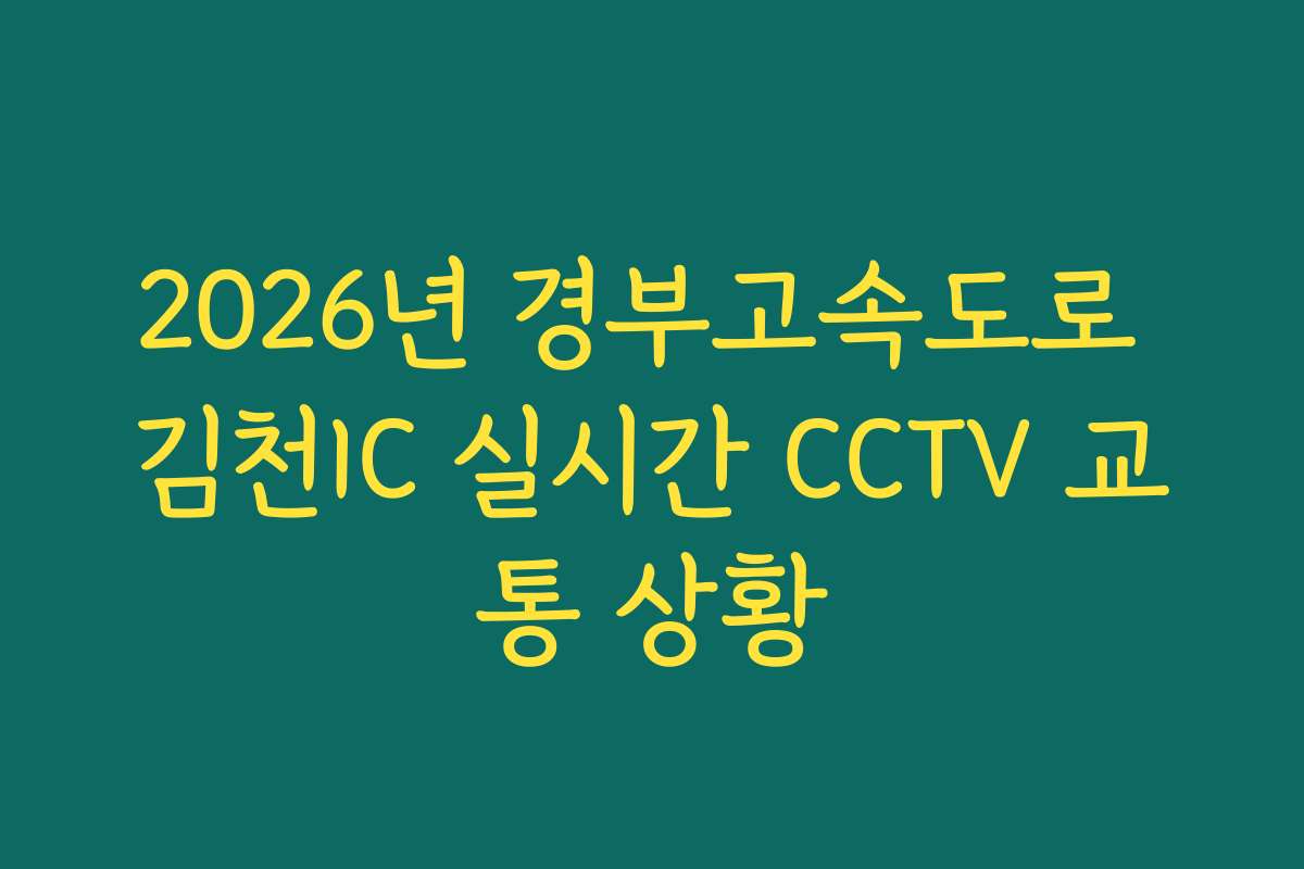 2026년 경부고속도로 김천IC 실시간 CCTV 교통 상황