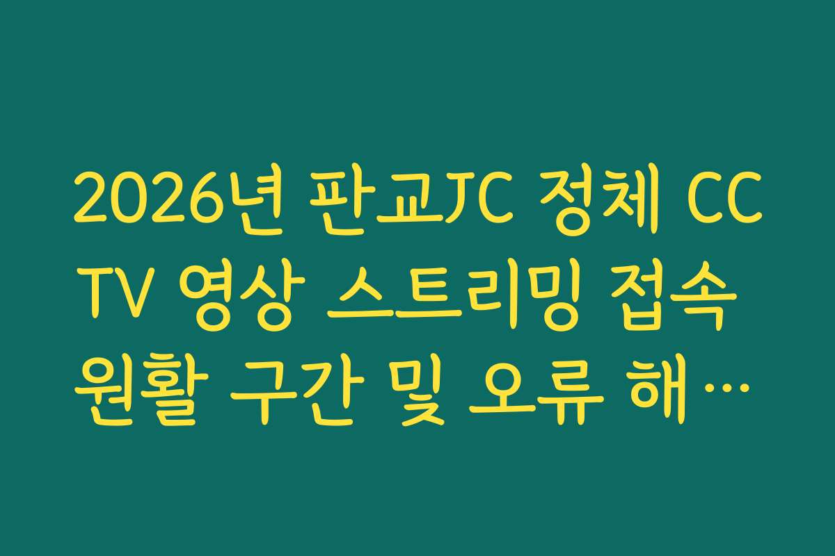 2026년 판교JC 정체 CCTV 영상 스트리밍 접속 원활 구간 및 오류 해결법