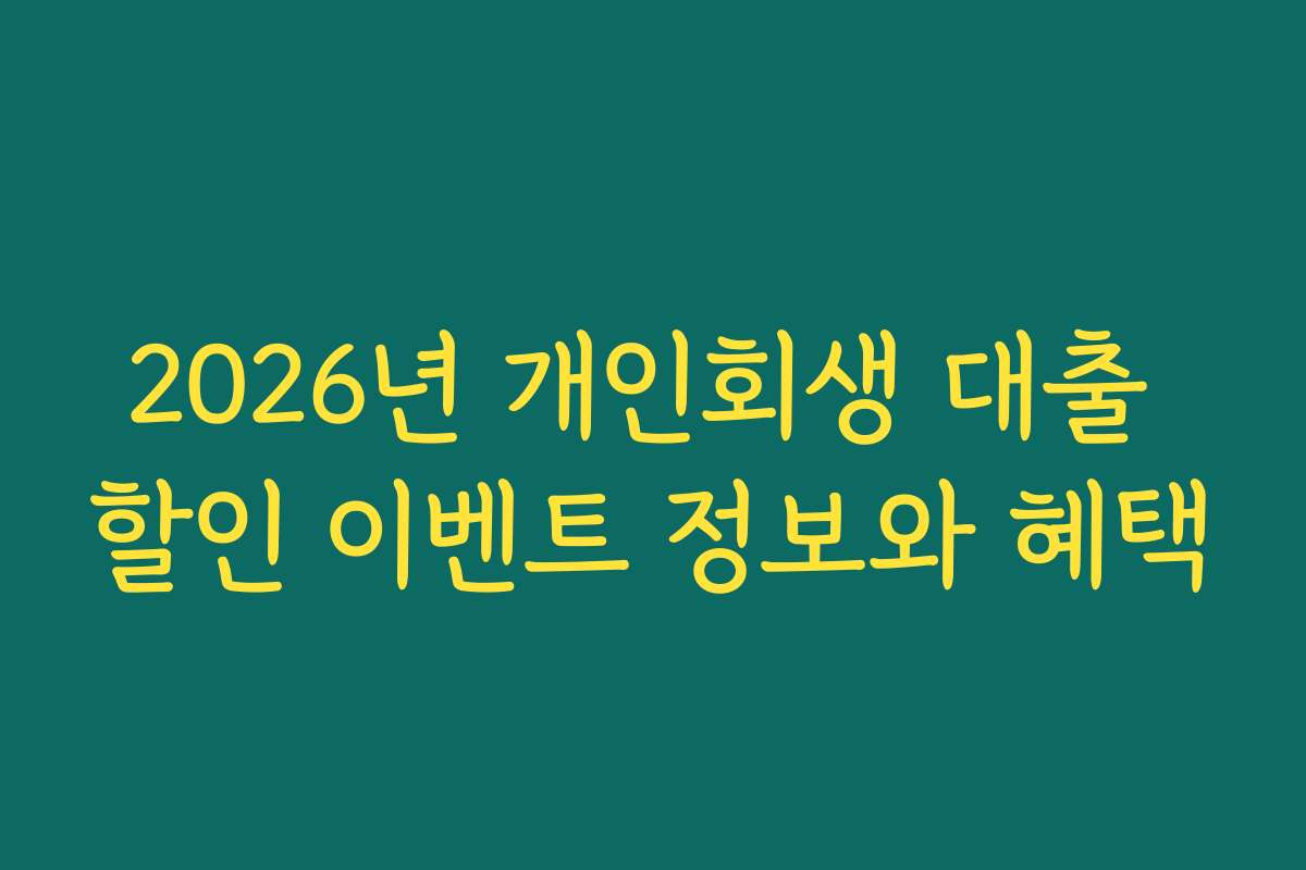 2026년 개인회생 대출 할인 이벤트 정보와 혜택