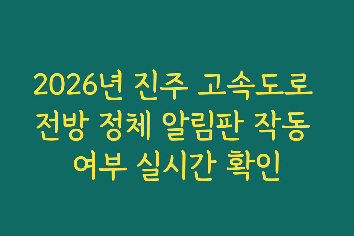 2026년 진주 고속도로 전방 정체 알림판 작동 여부 실시간 확인
