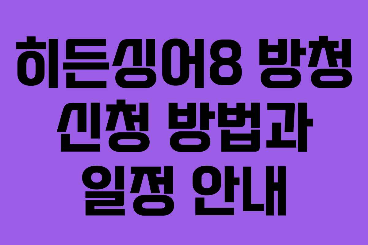 히든싱어8 방청 신청 방법과 일정 안내