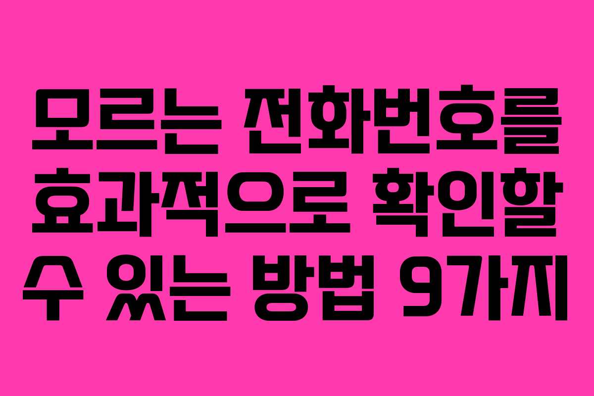 모르는 전화번호를 효과적으로 확인할 수 있는 방법 9가지