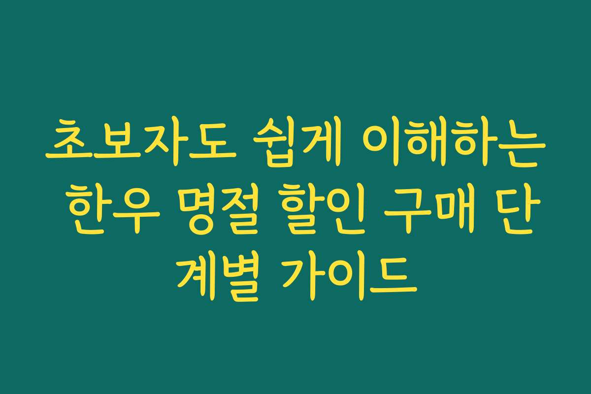 초보자도 쉽게 이해하는 한우 명절 할인 구매 단계별 가이드