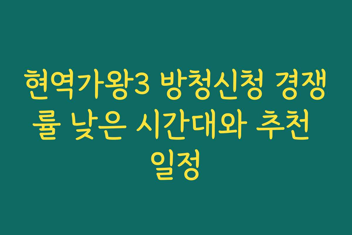 현역가왕3 방청신청 경쟁률 낮은 시간대와 추천 일정