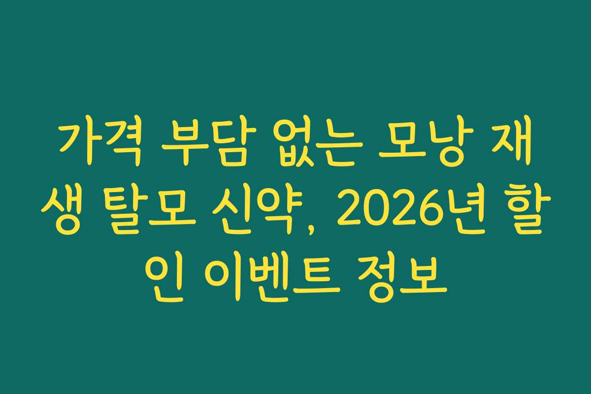 가격 부담 없는 모낭 재생 탈모 신약, 2026년 할인 이벤트 정보