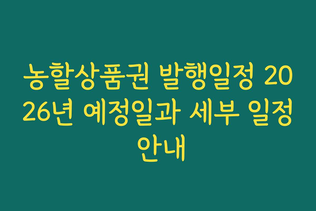 농할상품권 발행일정 2026년 예정일과 세부 일정 안내