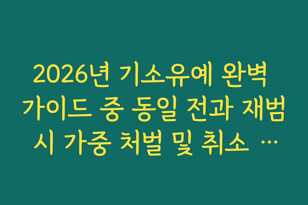 2026년 기소유예 완벽 가이드 중 동일 전과 재범 시 가중 처벌 및 취소 규정 확인