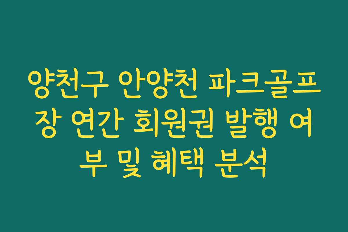 양천구 안양천 파크골프장 연간 회원권 발행 여부 및 혜택 분석