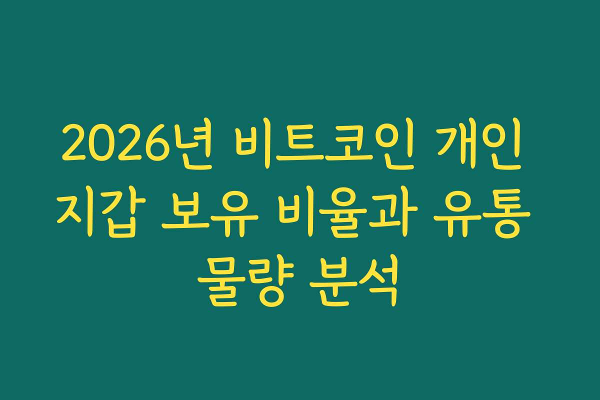 2026년 비트코인 개인 지갑 보유 비율과 유통 물량 분석