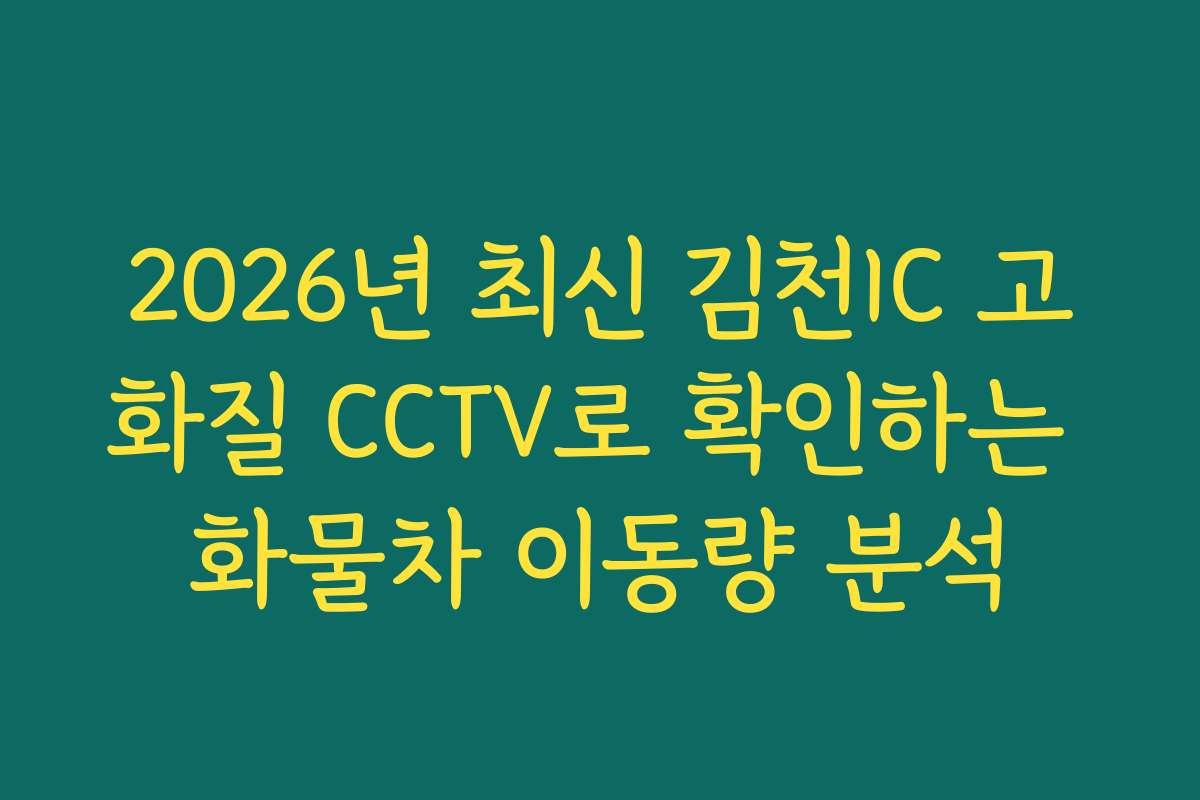 2026년 최신 김천IC 고화질 CCTV로 확인하는 화물차 이동량 분석