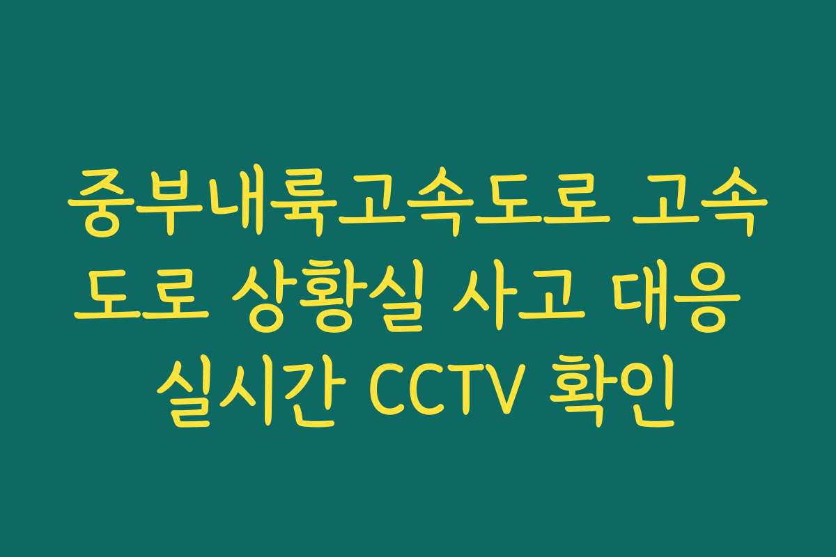 중부내륙고속도로 고속도로 상황실 사고 대응 실시간 CCTV 확인