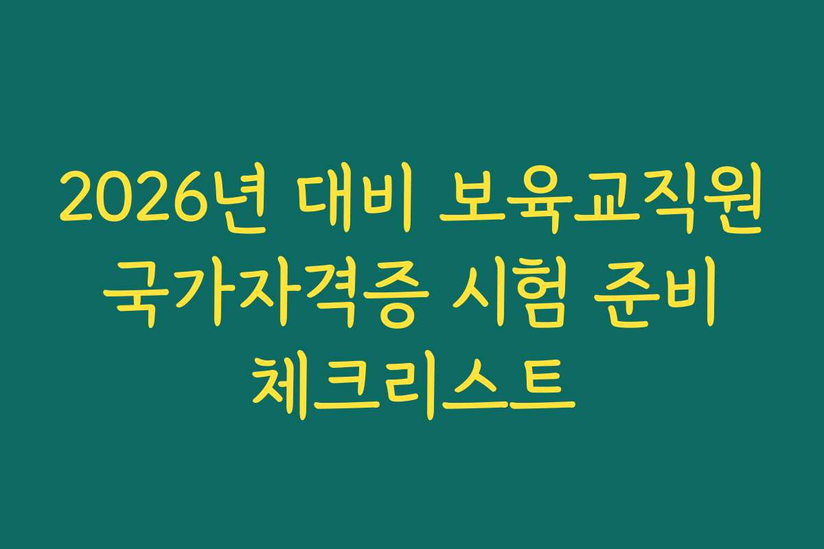 2026년 대비 보육교직원 국가자격증 시험 준비 체크리스트