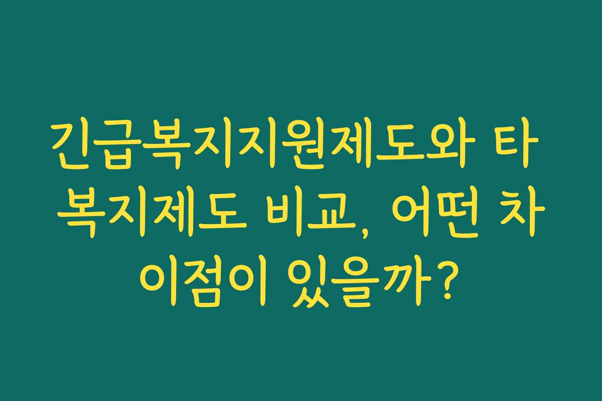 긴급복지지원제도와 타 복지제도 비교, 어떤 차이점이 있을까?