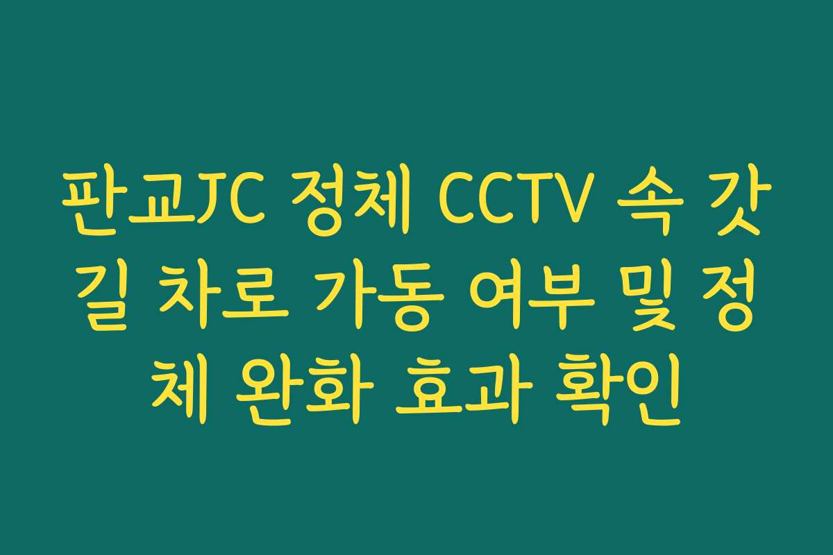 판교JC 정체 CCTV 속 갓길 차로 가동 여부 및 정체 완화 효과 확인