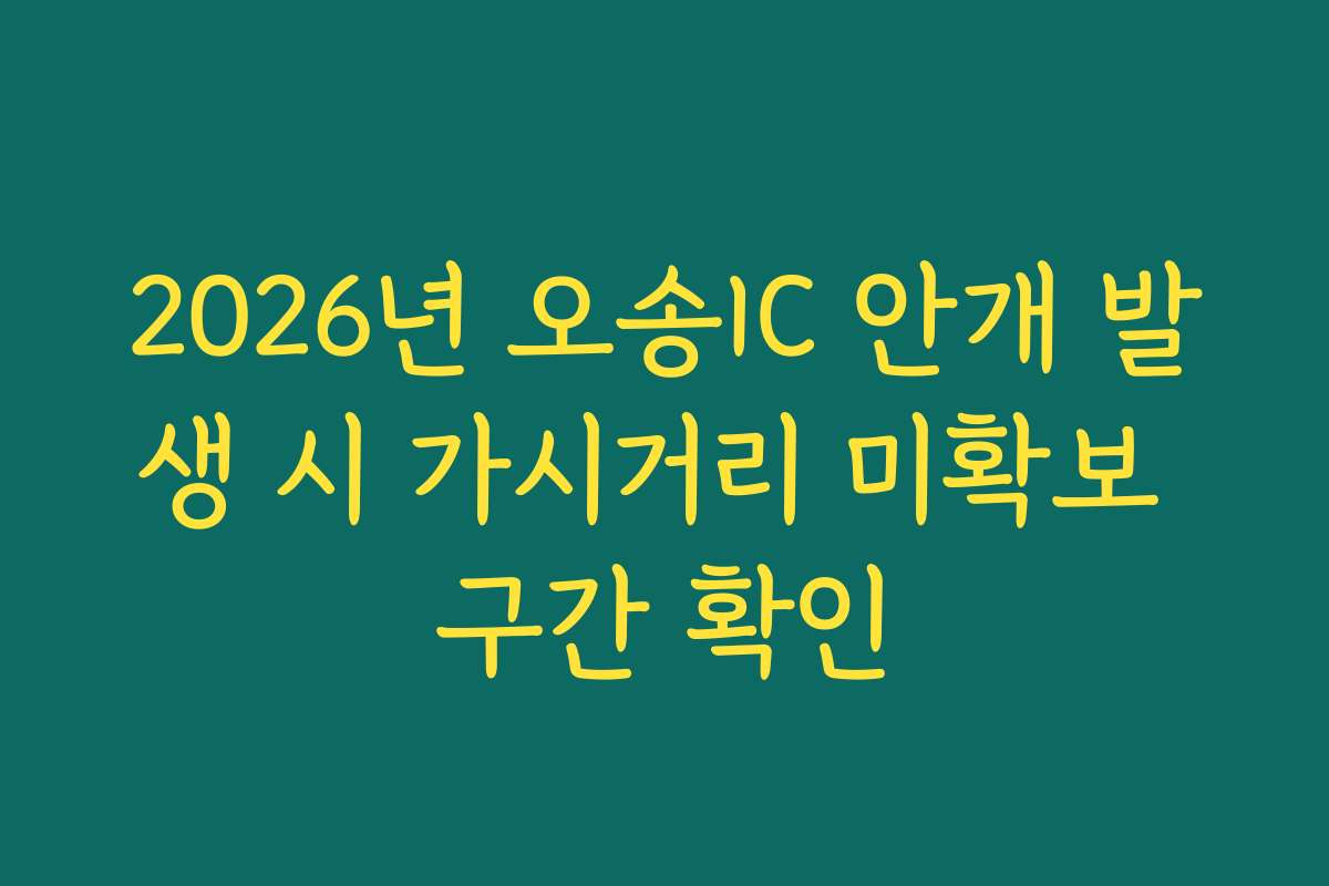 2026년 오송IC 안개 발생 시 가시거리 미확보 구간 확인