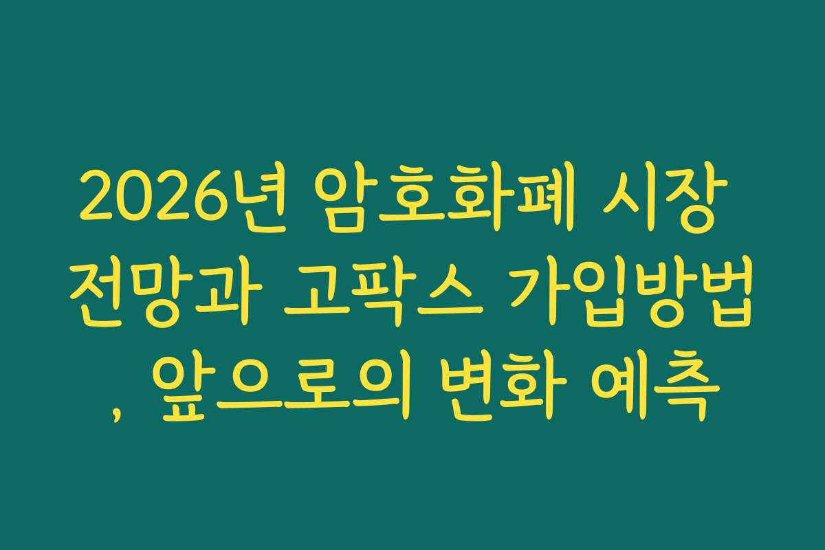 2026년 암호화폐 시장 전망과 고팍스 가입방법, 앞으로의 변화 예측