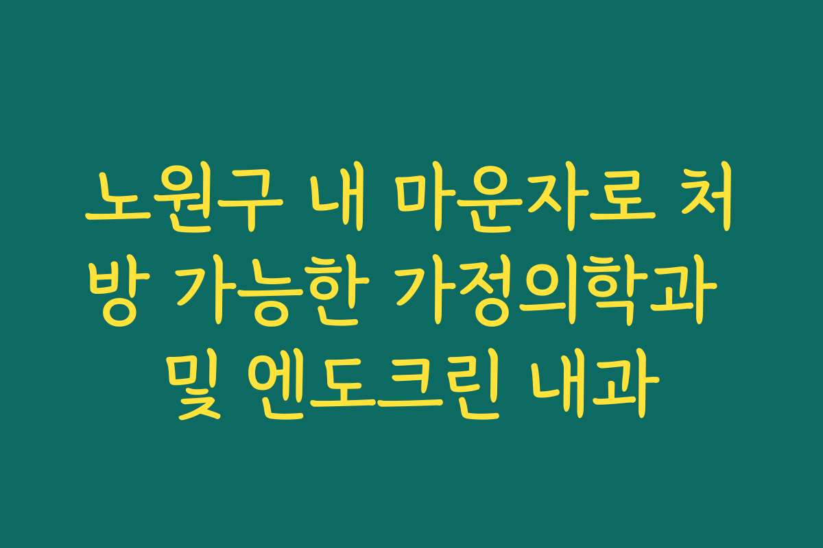 노원구 내 마운자로 처방 가능한 가정의학과 및 엔도크린 내과