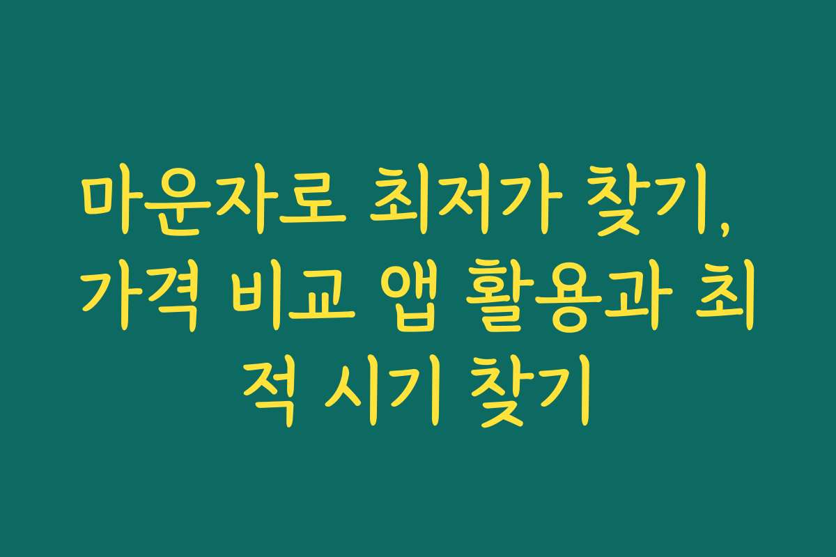 마운자로 최저가 찾기, 가격 비교 앱 활용과 최적 시기 찾기