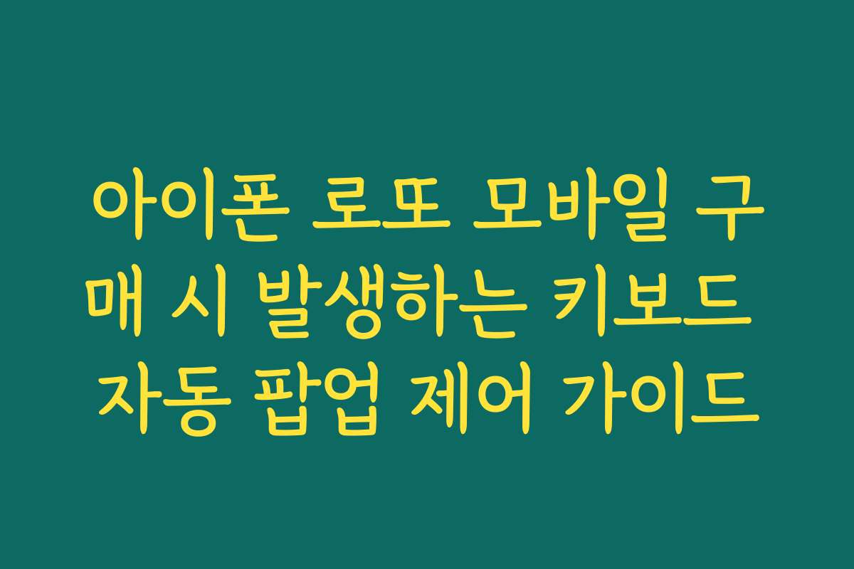 아이폰 로또 모바일 구매 시 발생하는 키보드 자동 팝업 제어 가이드
