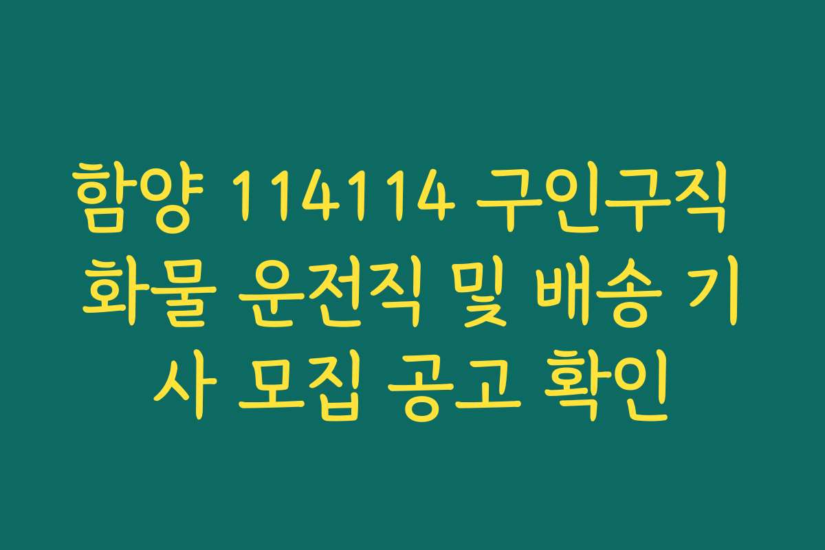 함양 114114 구인구직 화물 운전직 및 배송 기사 모집 공고 확인