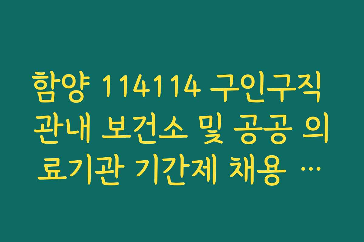 함양 114114 구인구직 관내 보건소 및 공공 의료기관 기간제 채용 공고