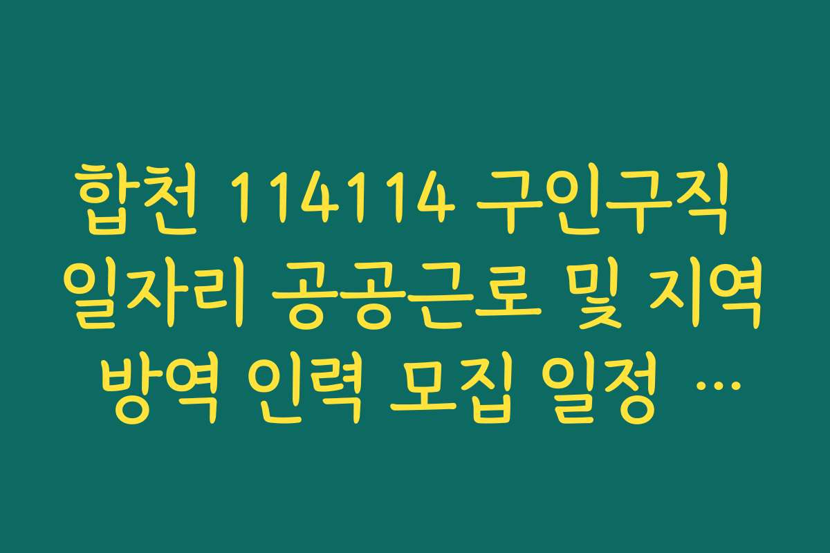 합천 114114 구인구직 일자리 공공근로 및 지역 방역 인력 모집 일정 안내