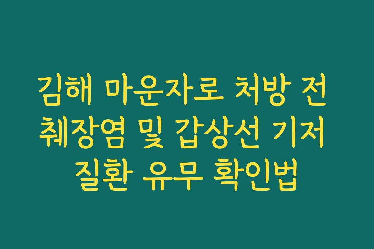 김해 마운자로 처방 전 췌장염 및 갑상선 기저 질환 유무 확인법