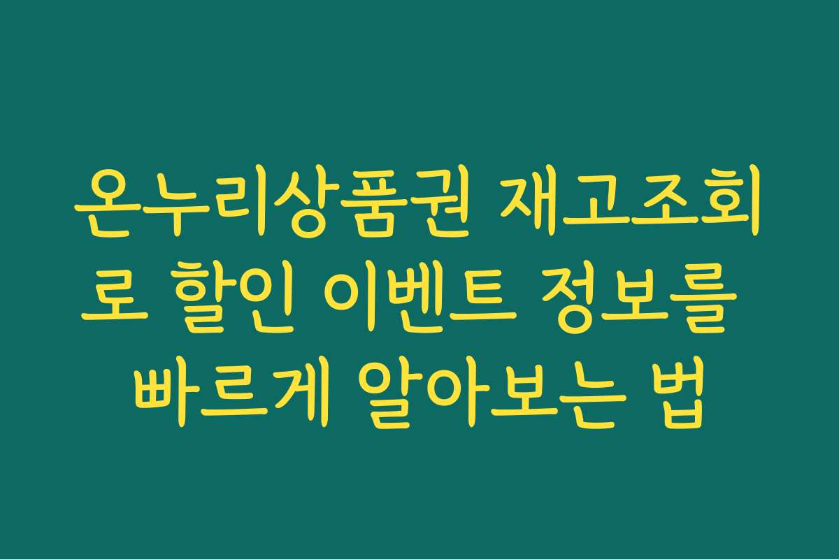 온누리상품권 재고조회로 할인 이벤트 정보를 빠르게 알아보는 법