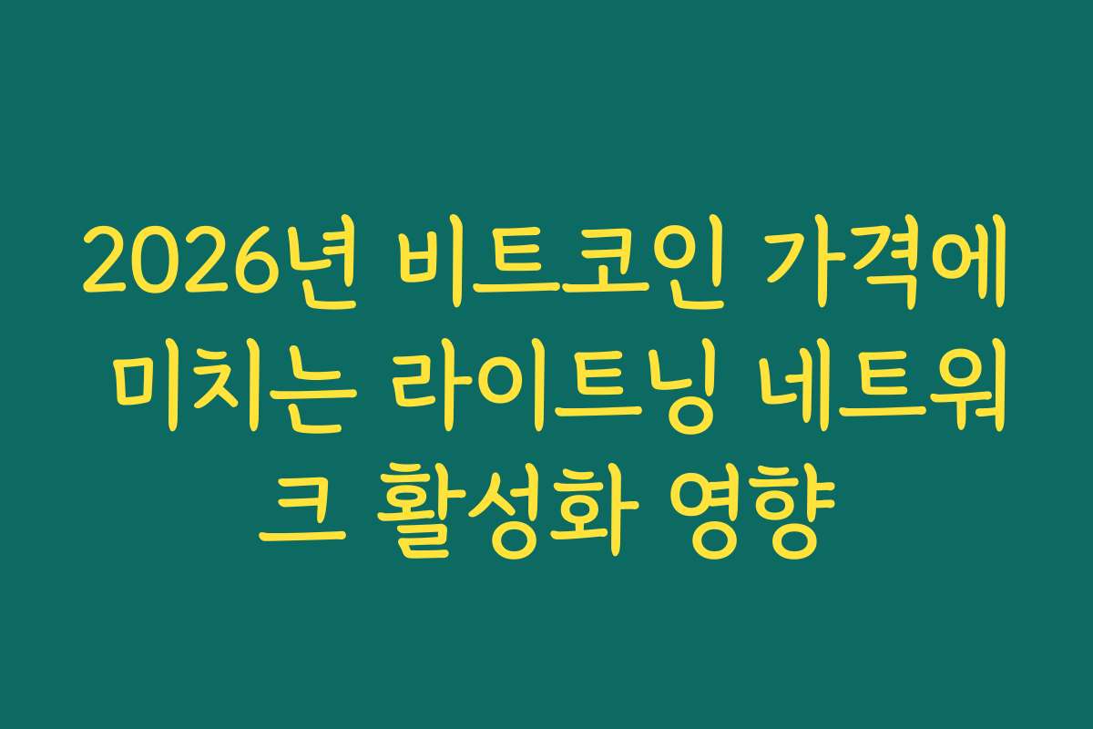 2026년 비트코인 가격에 미치는 라이트닝 네트워크 활성화 영향