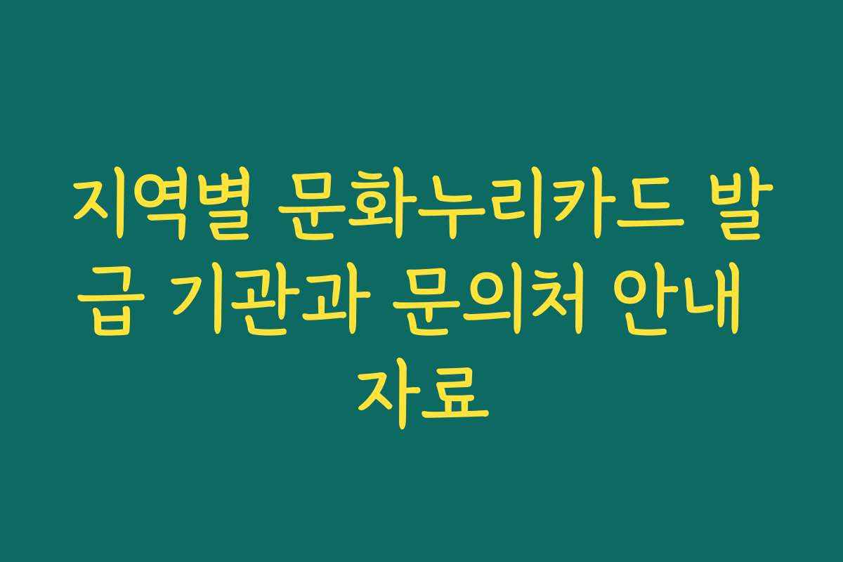 지역별 문화누리카드 발급 기관과 문의처 안내 자료