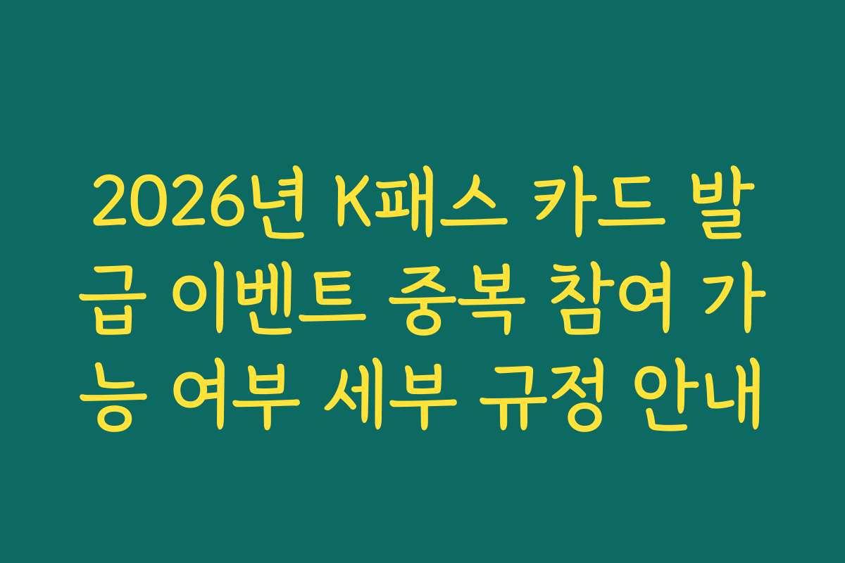 2026년 K패스 카드 발급 이벤트 중복 참여 가능 여부 세부 규정 안내