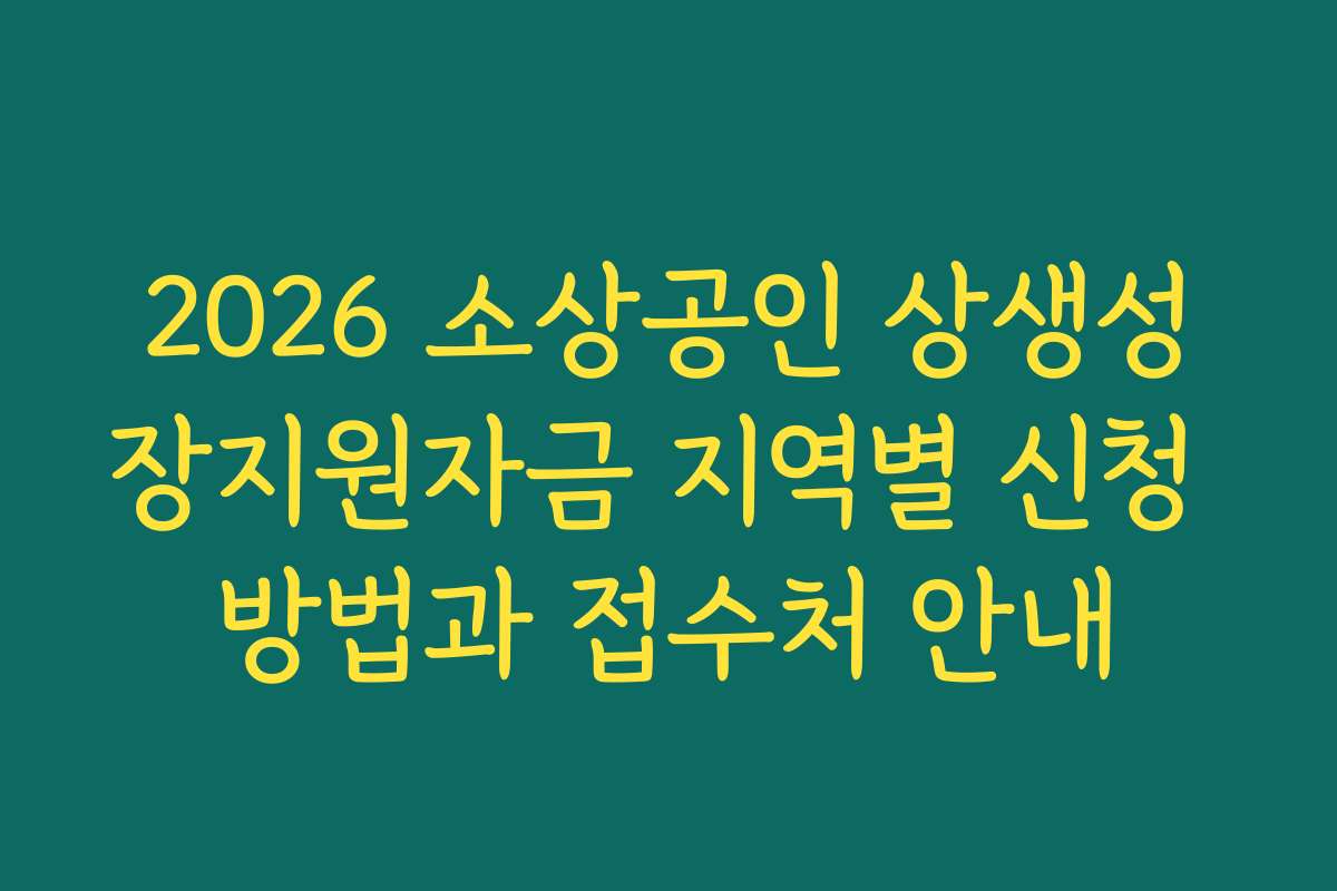 2026 소상공인 상생성장지원자금 지역별 신청 방법과 접수처 안내