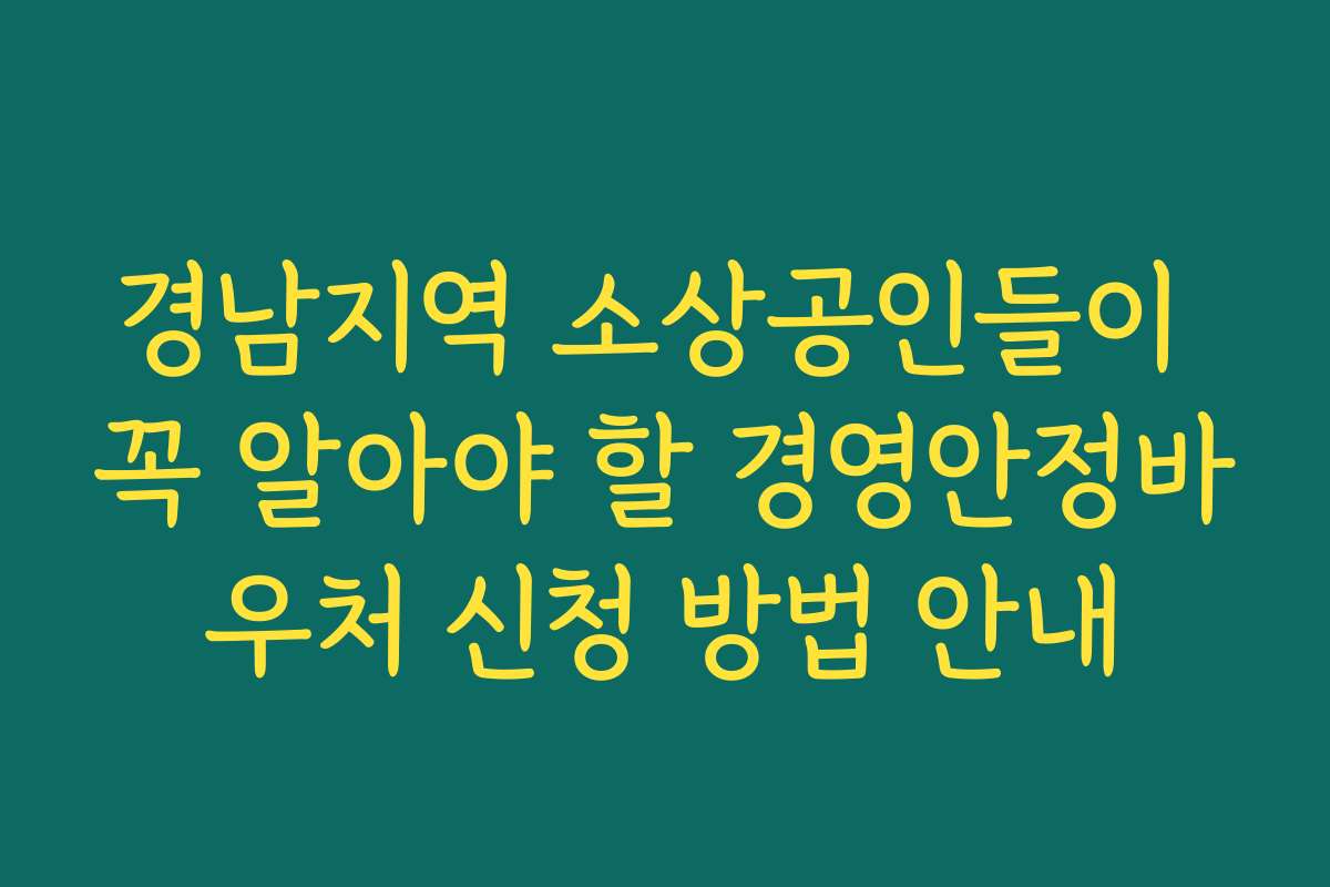 경남지역 소상공인들이 꼭 알아야 할 경영안정바우처 신청 방법 안내