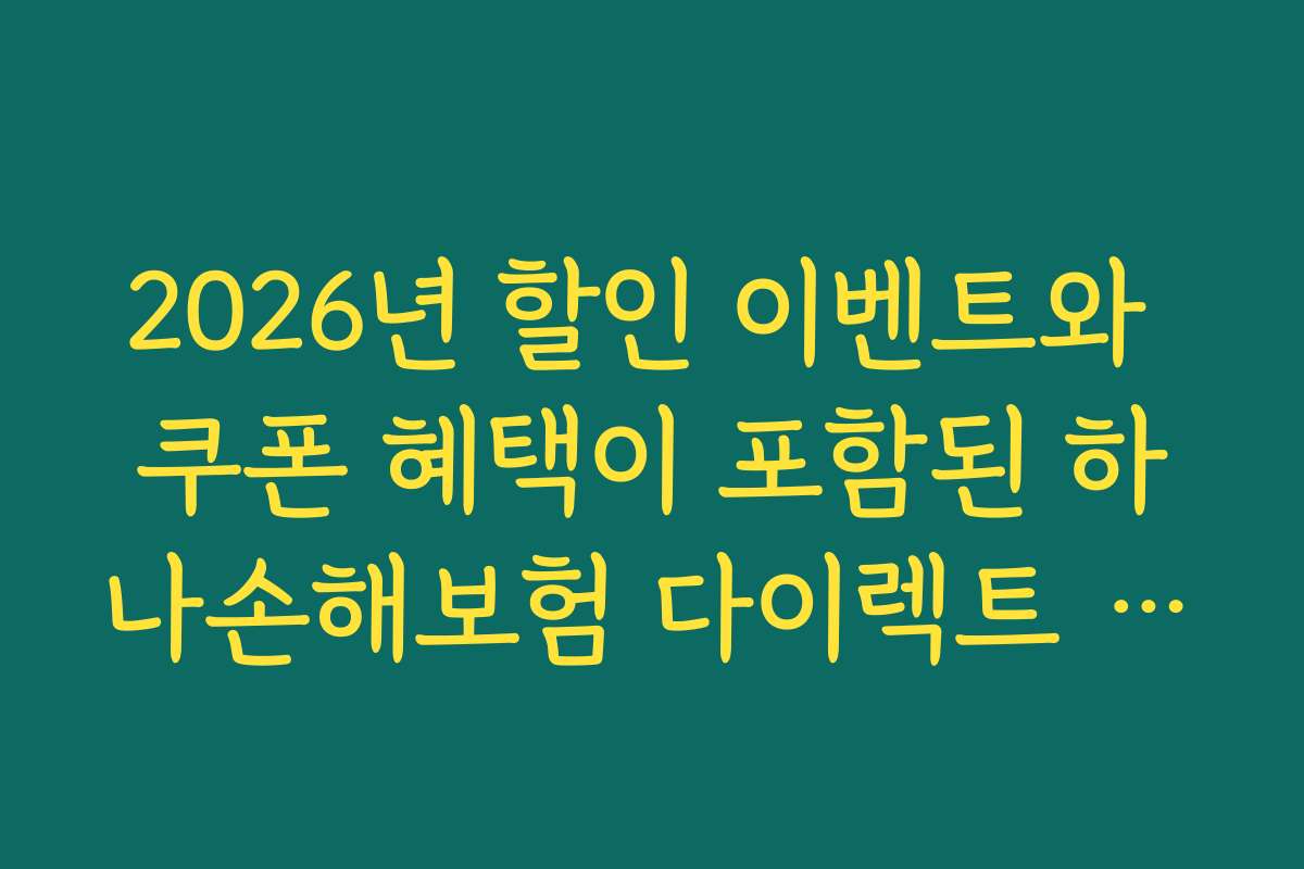 2026년 할인 이벤트와 쿠폰 혜택이 포함된 하나손해보험 다이렉트 자동차보험 최신 할인 특약 안내