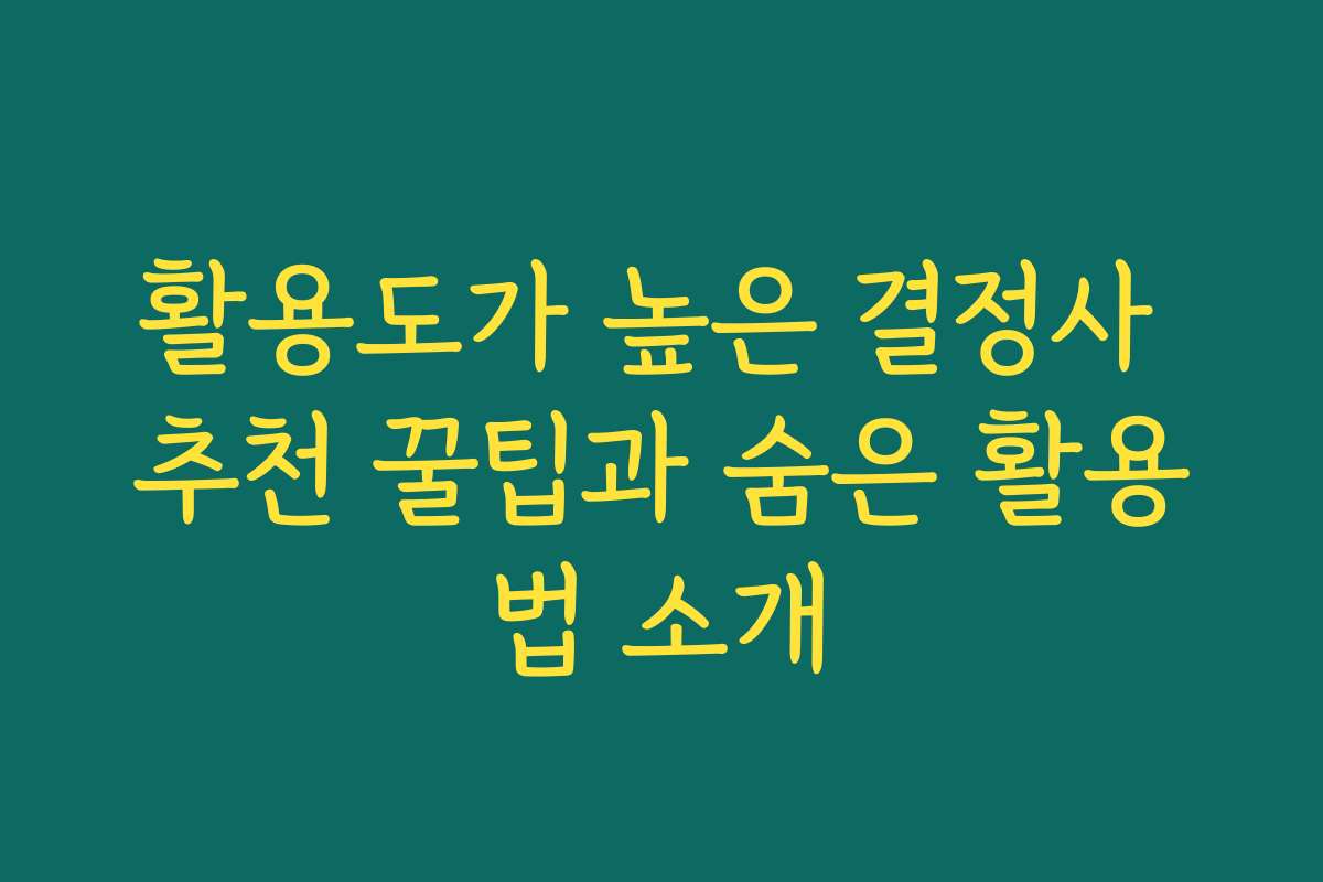 활용도가 높은 결정사 추천 꿀팁과 숨은 활용법 소개