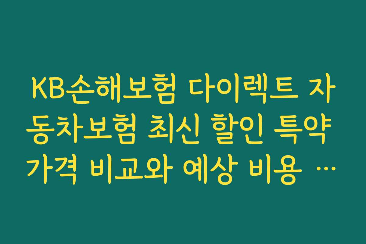 KB손해보험 다이렉트 자동차보험 최신 할인 특약 가격 비교와 예상 비용 절감법 2026년