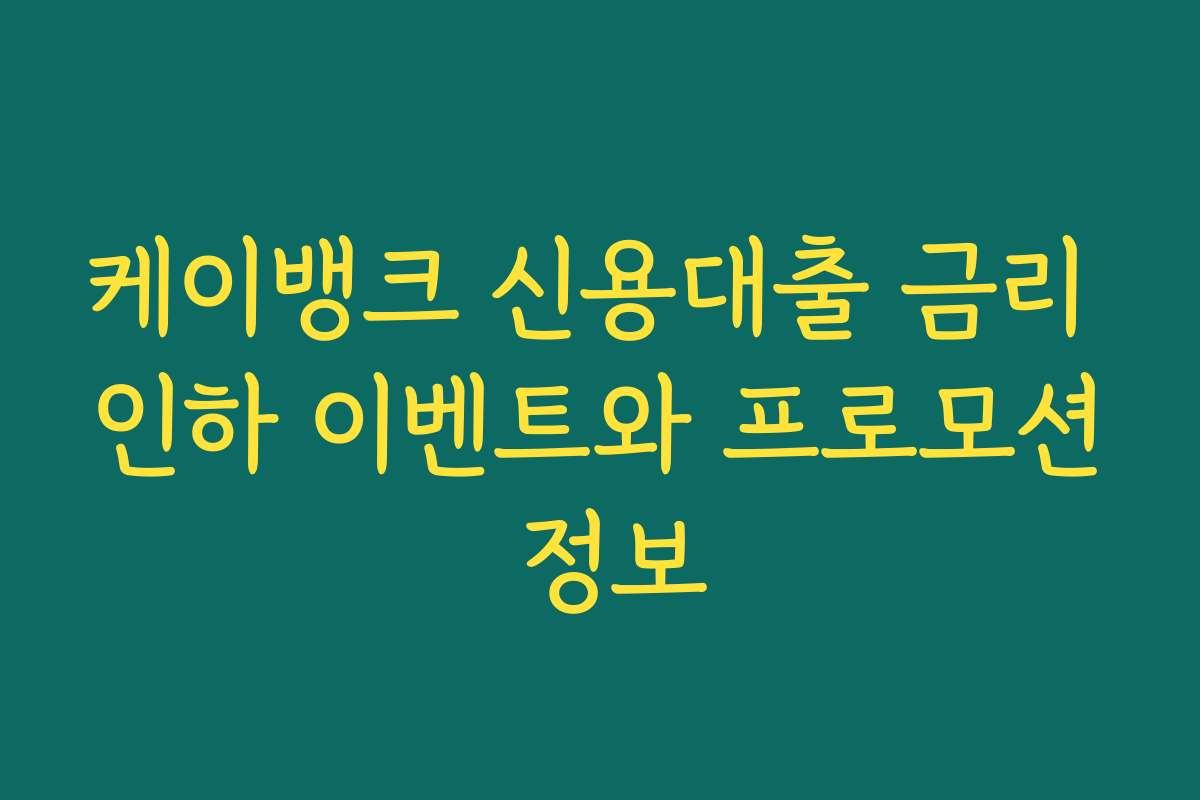 케이뱅크 신용대출 금리 인하 이벤트와 프로모션 정보