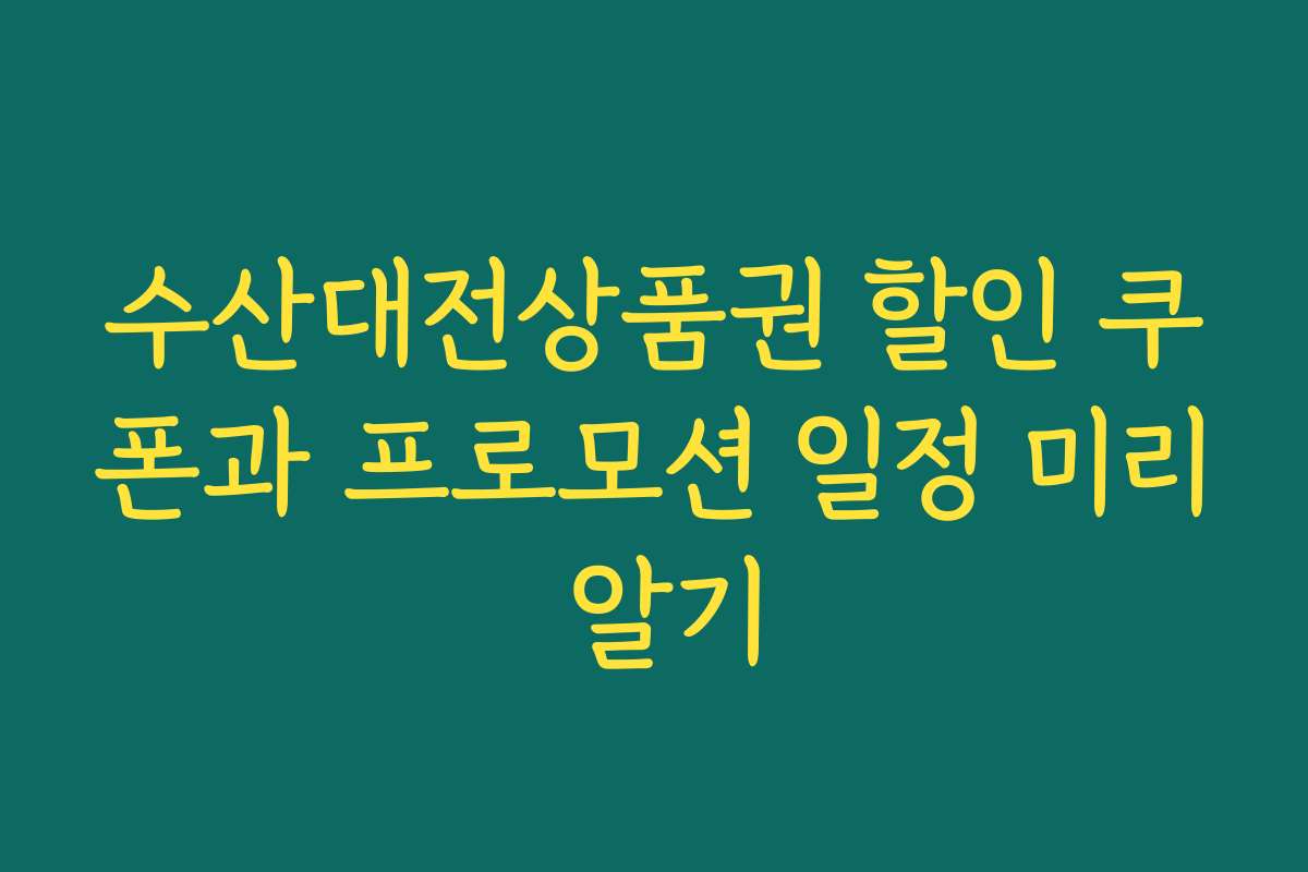 수산대전상품권 할인 쿠폰과 프로모션 일정 미리 알기