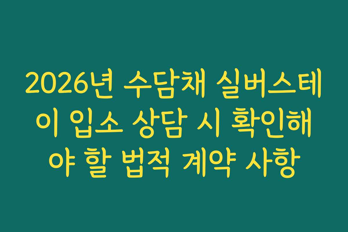 2026년 수담채 실버스테이 입소 상담 시 확인해야 할 법적 계약 사항